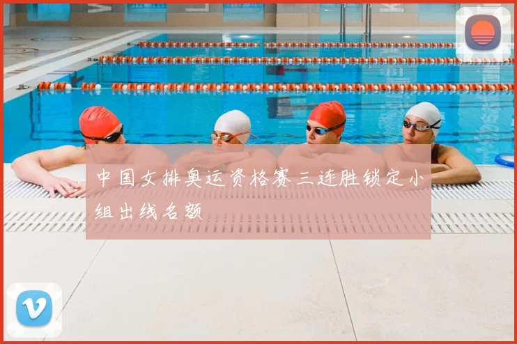 中国女排奥运资格赛三连胜锁定小组出线名额