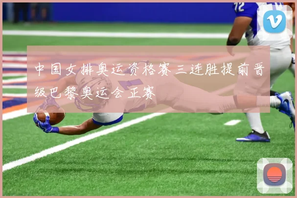 中国女排奥运资格赛三连胜提前晋级巴黎奥运会正赛