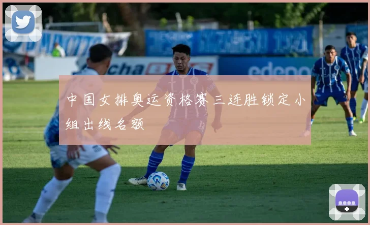 中国女排奥运资格赛三连胜锁定小组出线名额