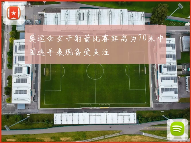 奥运会女子射箭比赛距离为70米中国选手表现备受关注