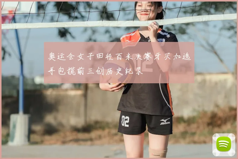 奥运会女子田径百米决赛牙买加选手包揽前三创历史纪录