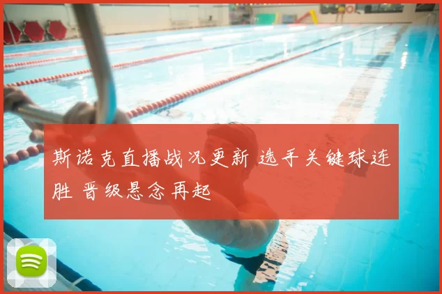 斯诺克直播战况更新 选手关键球连胜 晋级悬念再起