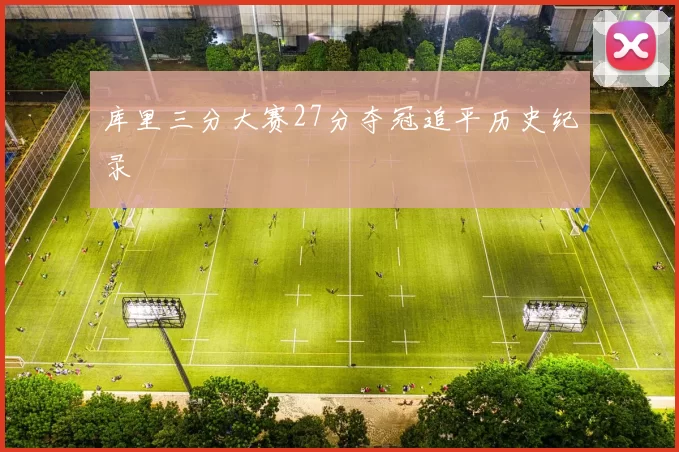 库里三分大赛27分夺冠追平历史纪录