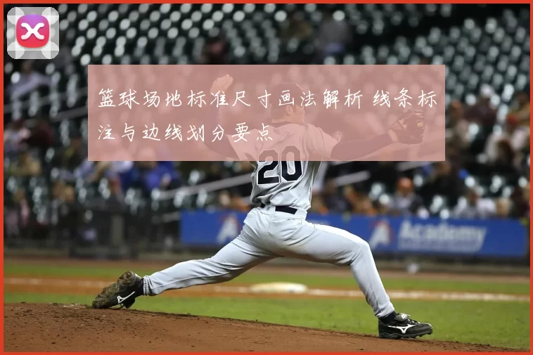 篮球场地标准尺寸画法解析 线条标注与边线划分要点