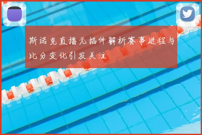 斯诺克直播无插件解析赛事进程与比分变化引发关注