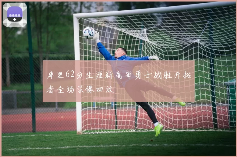 库里62分生涯新高率勇士战胜开拓者全场录像回放
