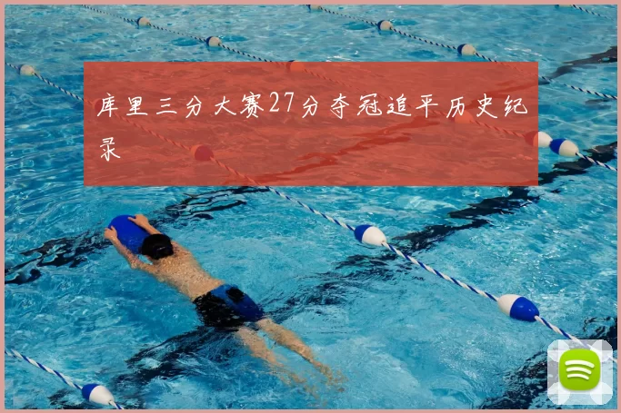 库里三分大赛27分夺冠追平历史纪录