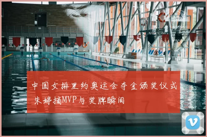 中国女排里约奥运会夺金颁奖仪式 朱婷摘MVP与奖牌瞬间