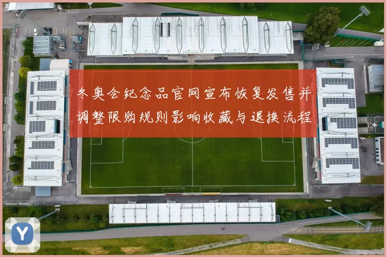 冬奥会纪念品官网宣布恢复发售并调整限购规则影响收藏与退换流程