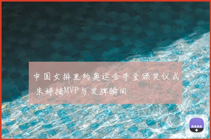 中国女排里约奥运会夺金颁奖仪式 朱婷摘MVP与奖牌瞬间