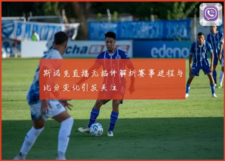 斯诺克直播无插件解析赛事进程与比分变化引发关注