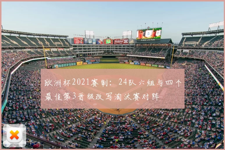欧洲杯2021赛制：24队六组与四个最佳第3晋级改写淘汰赛对阵