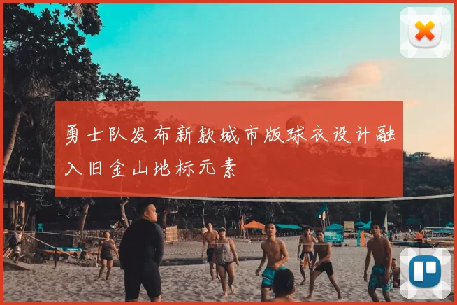 勇士队发布新款城市版球衣设计融入旧金山地标元素