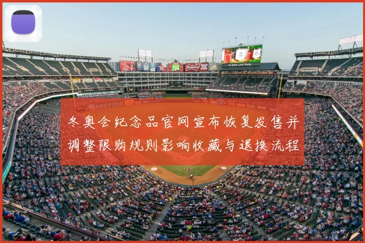 冬奥会纪念品官网宣布恢复发售并调整限购规则影响收藏与退换流程