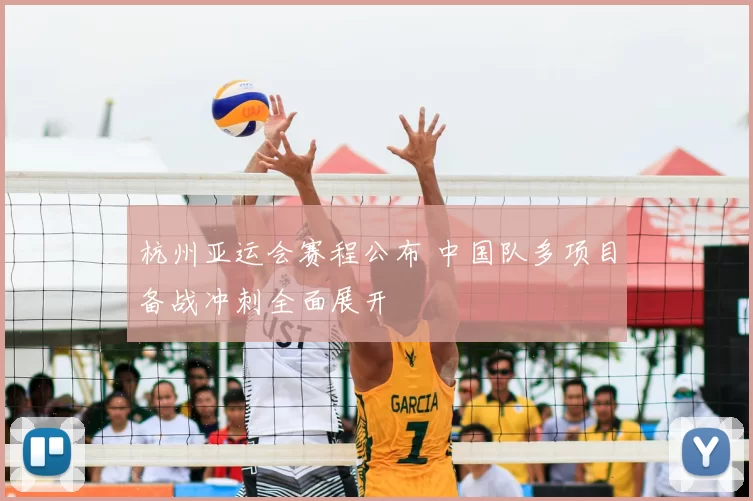 杭州亚运会赛程公布 中国队多项目备战冲刺全面展开